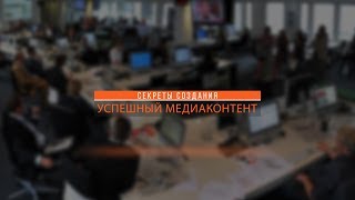 Успешный медиаконтент: секреты создания