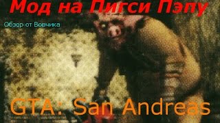 Обзор модов на GTA SA. Мод на Пигси и другое. Обзор от Вовчика 2№