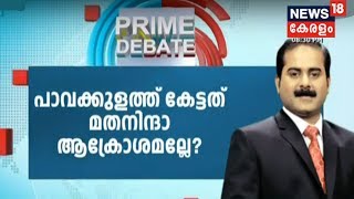 Prime Debate:പാവക്കുളത്തെ കാക്കയും സിന്ദൂരവും | 23rd January 2020