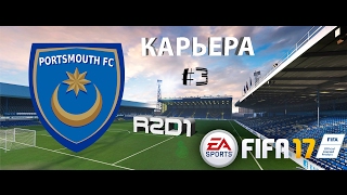 FIFA 17 | R2D1 | НАЧАЛО СЕЗОНА | КАРЬЕРА ЗА ПОРТСМУТ | #3