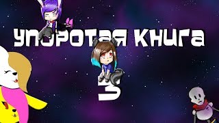 Упоротая книга III