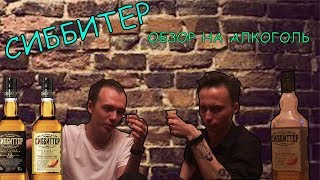 Обзор на алкоголь: СИББИТТЕР. 10 ИЗ 10