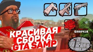 КРАСИВАЯ СБОРКА SAMP ДЛЯ СЛАБЫХ ПК   GTA SAMP