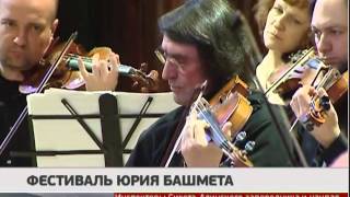 Фестиваль Юрия Башмета. Новости. GuberniaTV