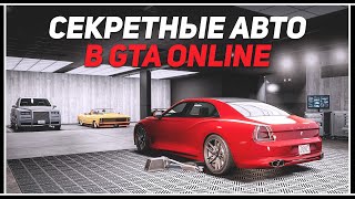 Где найти секретные машины (1) GTA Online #4 Бесплатный спорткар