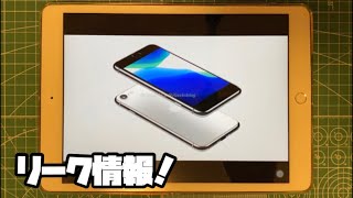 iPhone SE2 ?! iPhone9 ?! iPhone12 ?! Apple アップル リーク情報