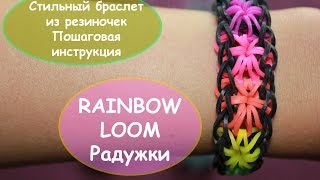Оригинальный браслет из резинок RAINBOW LOOM РАДУЖКИ плетение звездочка пошаговая инструкция