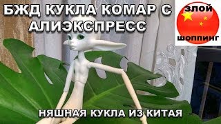 БЖД Кукла Комар с Алиэкспресс - Сладкий Комарик из Китая