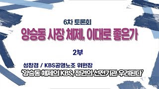 미디어연대 토론회-양승동 KBS 사장체제, 이대로 좋은가 2부(9월28일)