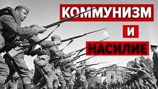 Коммунизм и насилие