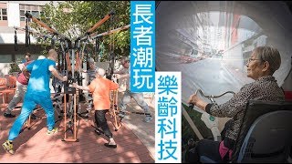 長者潮玩「樂齡科技」