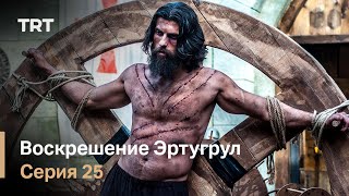 Воскрешение Эртугрул Сезон 1 Серия 25
