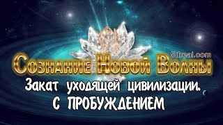 Закат уходящей цивилизации. С ПРОБУЖДЕНИЕМ