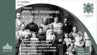 Лекция 2 "Русские поповичи: жизнь и судьбы" Н.Ю.Сухова