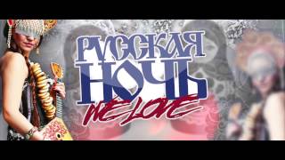 РУССКАЯ НОЧЬ - WE LOVE @ E3 Eventcenter, PASSAU 21.02.15 (official trailer)