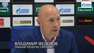 Оренбург 0:1 ЦСКА. Пресс-конференция. Владимир Федотов