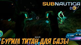 Subnautica прохождение бурим титан для базы #23