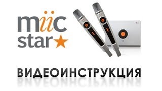 Видеоинструкция портативной караоке-системы Miic-Star (Mac-Sound)