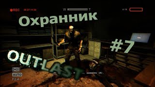 Outlast #7 - "Охранник"