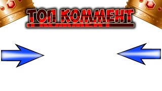 ТОП КОММЕНТ, ПИШИТЕ СВОИ КОММЕНТАРИИ =)