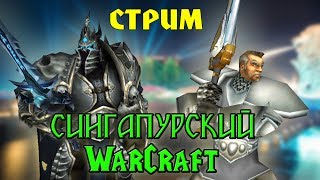 Warcraft 3 с PavellGameChannel из Сингапура