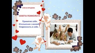 ЕЛЕНА БРОДОВА Советы психолога.Принятие себя. Отношения с мамой.  Практика Безусловной Любви.