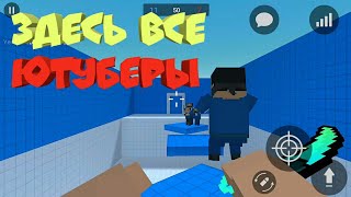 Мега сходка ютуберов в блок страйк. TicTac, Andrey Belyy, Best - Block Strike, 
TIM TiMuSS
