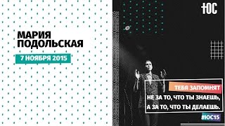 Тебя запомнят не за то, что ты знаешь, а за то, что ты делаешь | #ЮС15