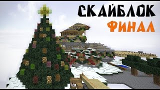 ОСТРОВ СКАЙБЛОК, ЗАКЛЮЧИТЕЛЬНАЯ СЕРИЯ