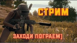 СМТРИМ PUBG MOBILE | ЗАХОДИ ПОГРАЕМ)