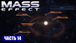 Прохождение Mass Effect - СКОПЛЕНИЕ "ТАУ АРТЕМИДЫ" СИСТЕМА "АФИНЫ" (русская озвучка) #14