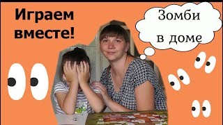 Ираем в "Зомби в доме". Боль и разочарование. Настольные игры для семьи