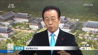 [주요 뉴스] KBS뉴스광장 경남 - 경상북도, 신도청 시대 출범 (2015.01.02,금)