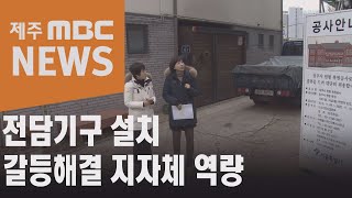 전담기구 설치 갈등해결 지자체 역량