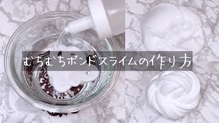 【ASMR】むちむちボンドスライムの作り方【音フェチ Slime 슬라임】