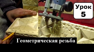 Геометрическая резьба по дереву, применяем фрезу,  Урок 5