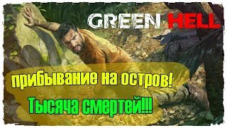ПРИБЫВАНИЕ НА ОСТРОВ | ТЫСЯЧА СМЕРТЕЙ! | GREEN HELL ВЫЖИВАНИЕ | УБИЙЦА THE FOREST | #1