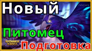Новый Питомец Хорус Хроники Хаоса подготовка к ивенту
