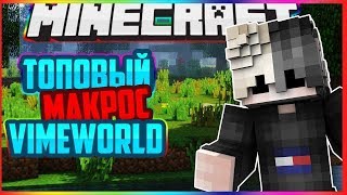 Макрос на Строительство VimeWorld!