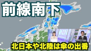 前線南下で北日本や北陸は傘の出番