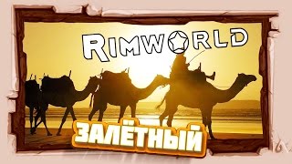 ЭКСТРИМ ХАРДКОР #RimWorld Абсолютная ПУСТЫНЯ ? #5 Залётный КАРАВАН