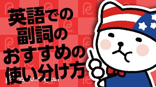 すごい頻繁に使います！英語での副詞のおすすめの使い分け方