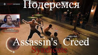 Assassin's Creed Syndicate  серия 26 "Подеремся?"    (OldGamer) 16+