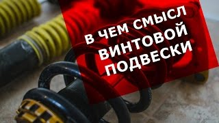 СМЫСЛ ВИНТОВОЙ ПОДВЕСКИ