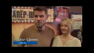 Владимир Яглыч и Оксана Домнина о "ТАПЁр-шоу"
