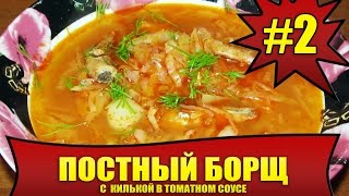 КАК ПРИГОТОВИТЬ ПОСТНЫЙ БОРЩ С КИЛЬКОЙ В ТОМАТЕ #2. Простой рецепт.