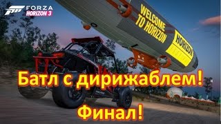 Батл с дирижаблем ? Forza Horizon 3 Финал!
