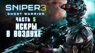 Прохождение Sniper Ghost Warrior 3 — Часть 5: Искры в воздухе