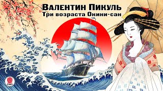 Пикуль В  Три возраста Окини-сан. Аудиокнига. читает Всеволод Кузнецов.