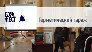 Герметический гараж - презентация книги на фестивале Бумфест 2016